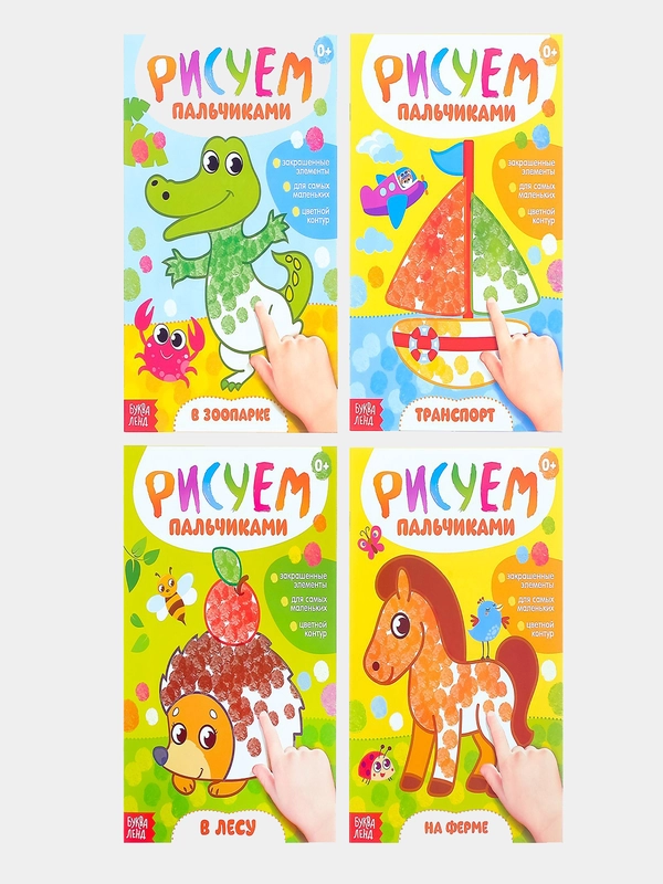 Раскраски Рисуем пальчиками, набор 4 шт