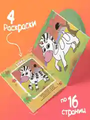 Раскраски Рисуем пальчиками, набор 4 шт