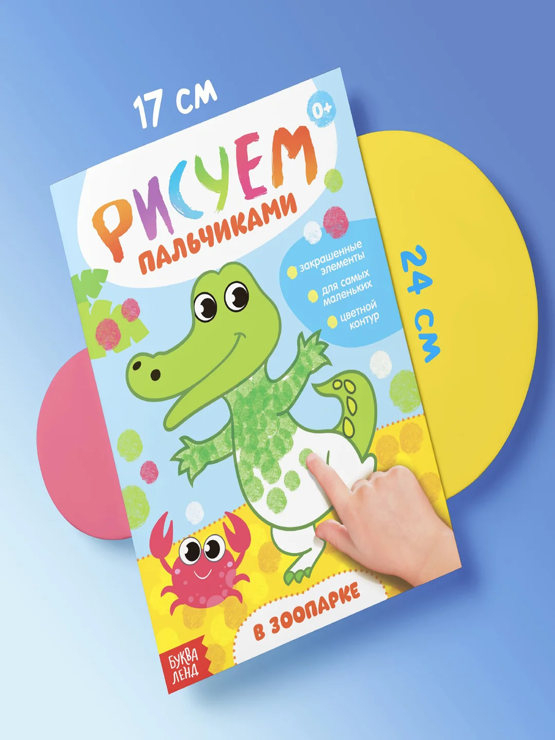 Раскраски Рисуем пальчиками, набор 4 шт