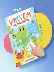 Раскраски Рисуем пальчиками, набор 4 шт