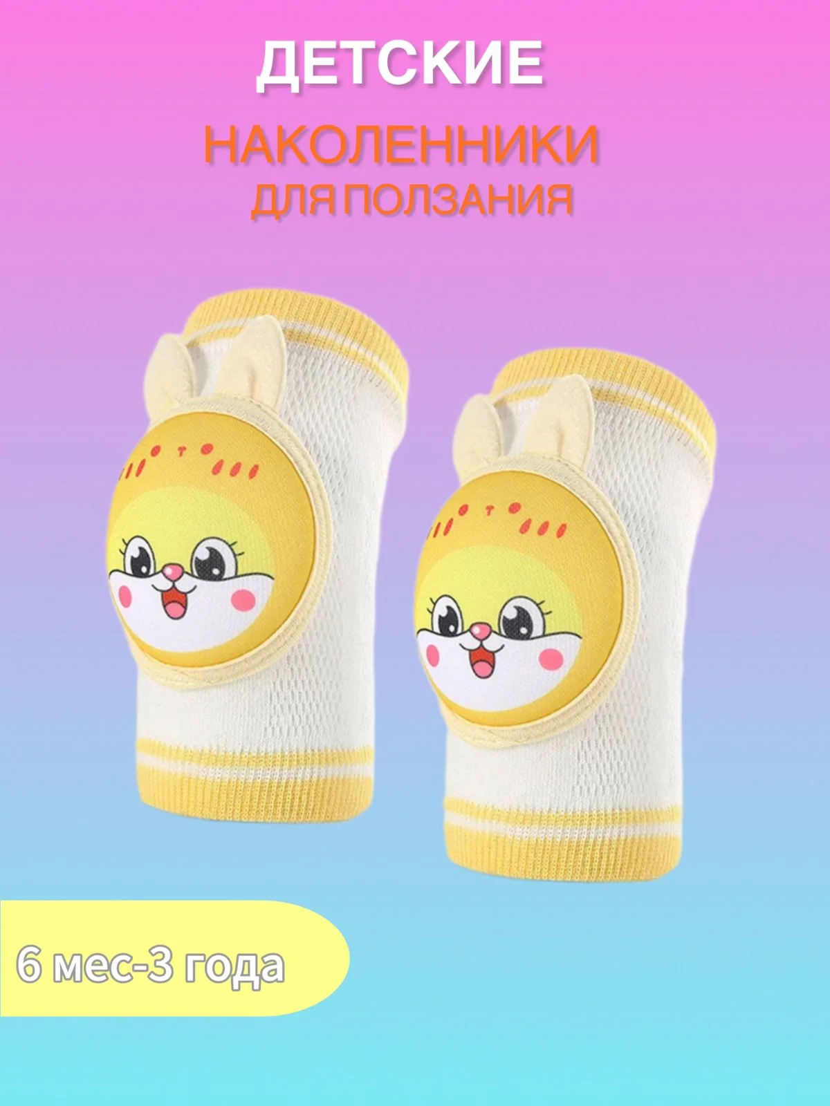Желтый наколенники для ползания противоскользящие для малышей