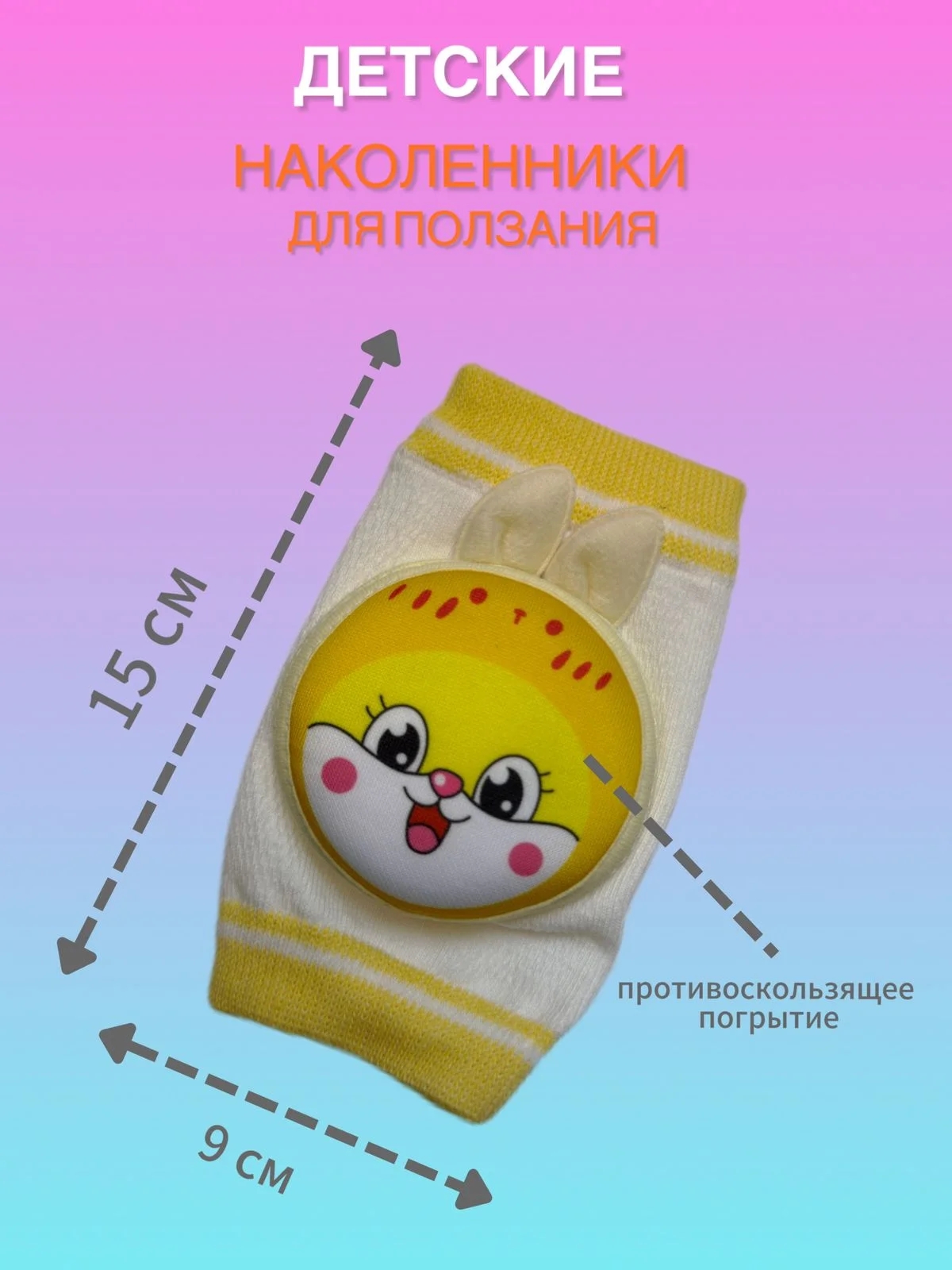 Желтый наколенники для ползания противоскользящие для малышей