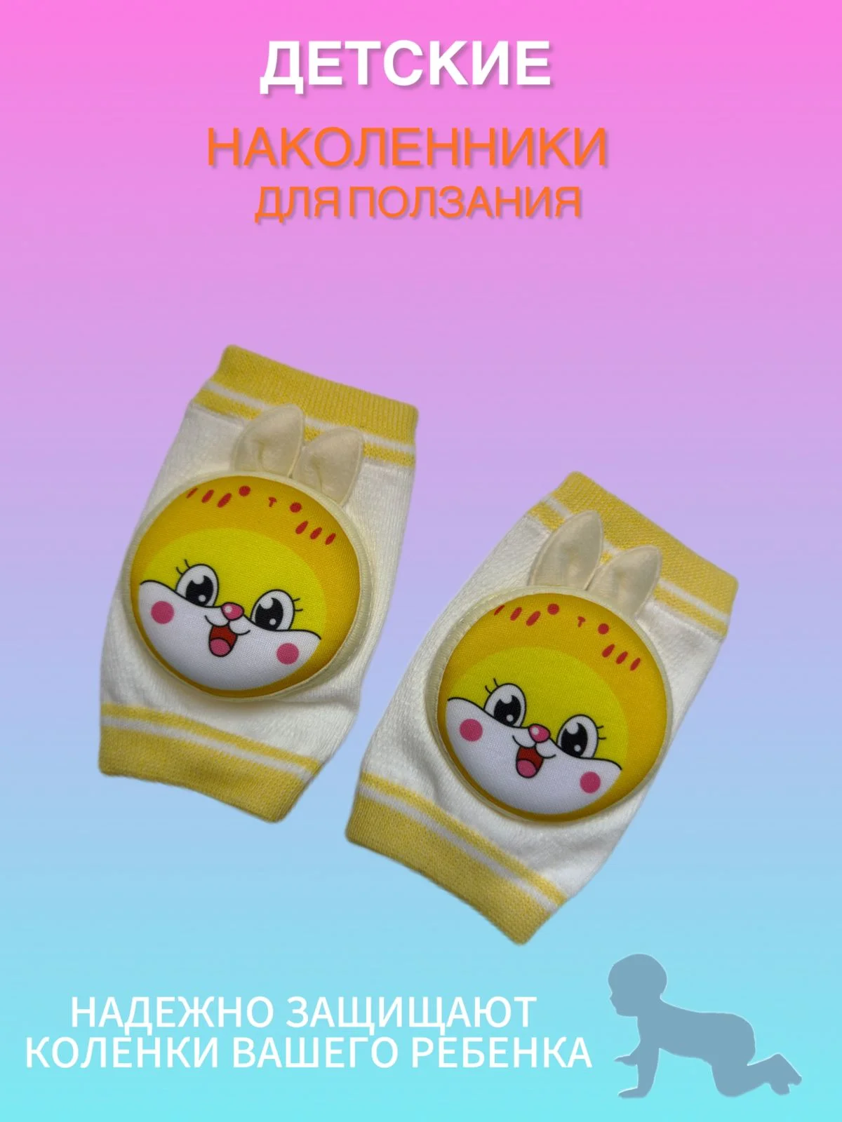 Желтый наколенники для ползания противоскользящие для малышей