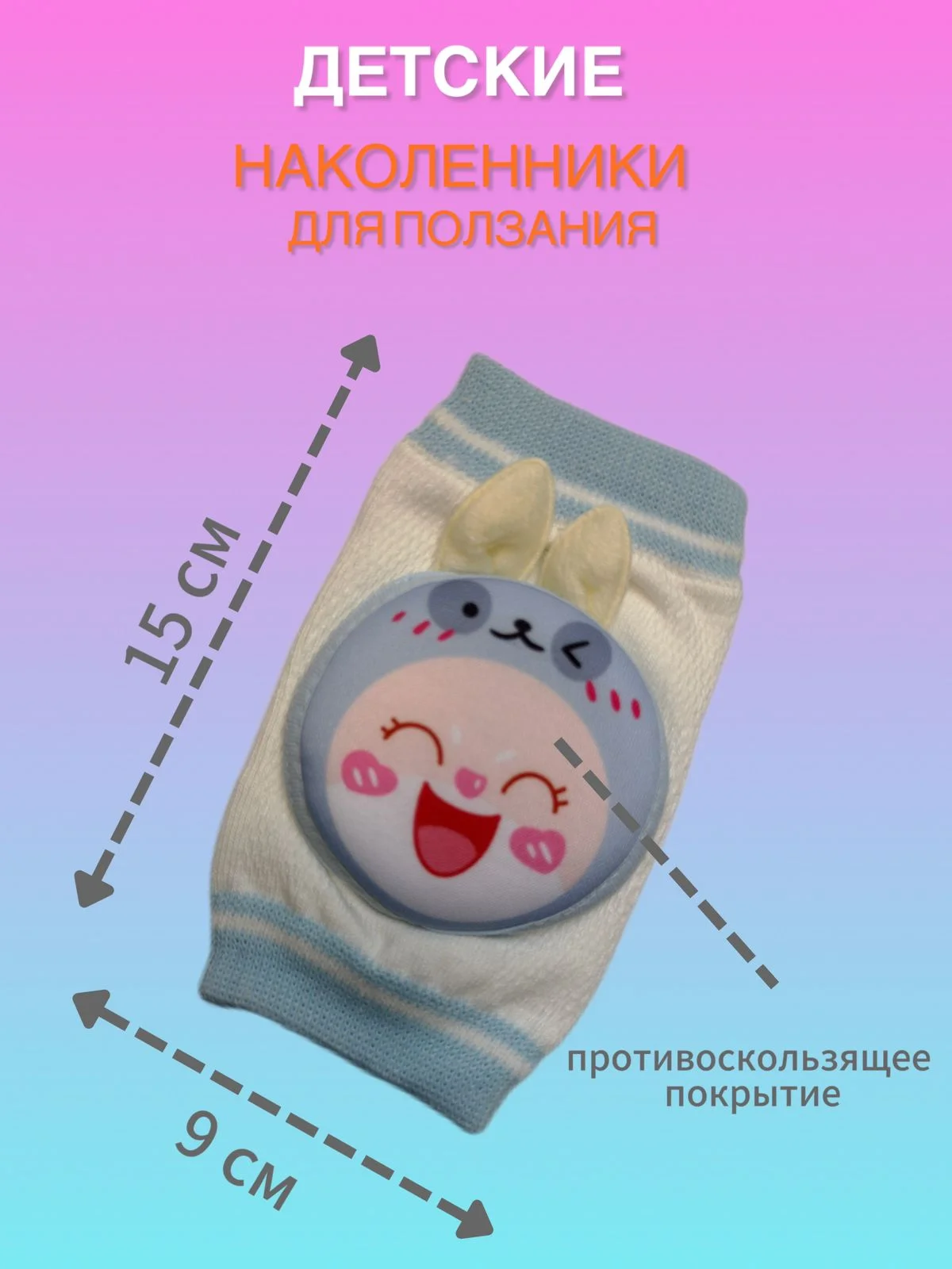 Наколенники для ползания противоскользящие для малышей