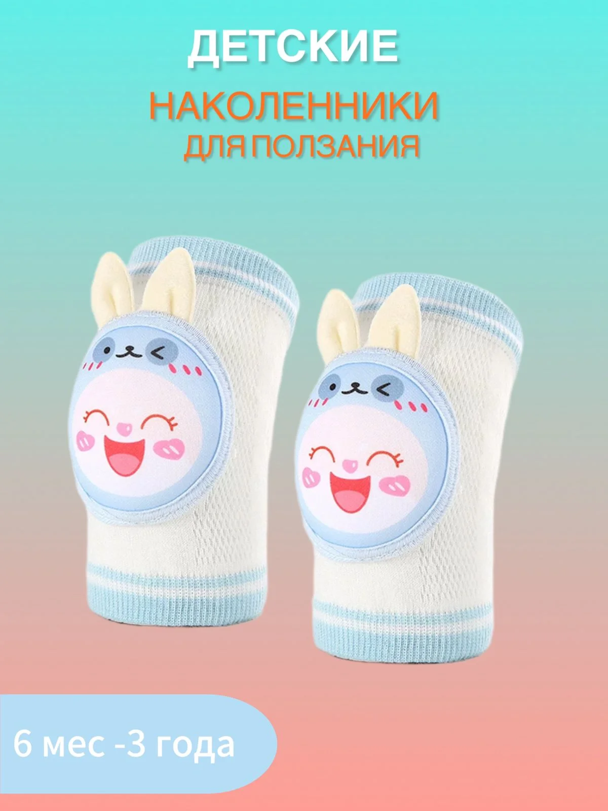 Наколенники для ползания противоскользящие для малышей