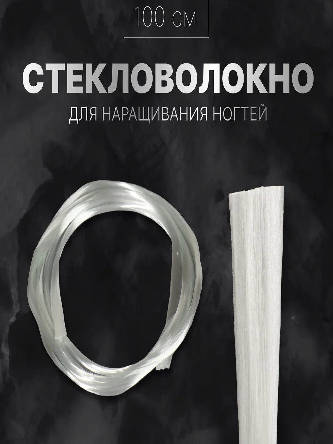 Молочный стекловолокно для наращивания и ремонта ногтей