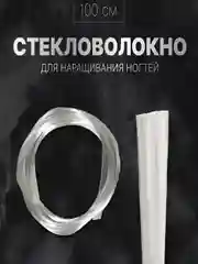 Молочный стекловолокно для наращивания и ремонта ногтей