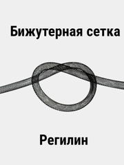 Бижутерная сетка, сетка для бижутерии,Регилин трубчатый (кринолин) 8 мм