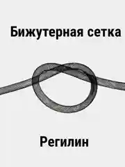 Бижутерная сетка, сетка для бижутерии,Регилин трубчатый (кринолин) 8 мм