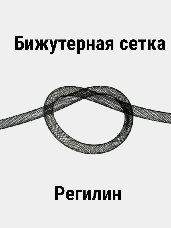 Бижутерная сетка, сетка для бижутерии,Регилин трубчатый (кринолин) 8 мм