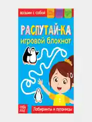 Блокнот с заданиями "Распутай-ка"