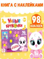 Наклейки кружочки. Наклеиваем по образцу