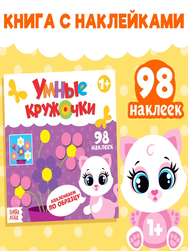 Наклейки кружочки. Наклеиваем по образцу
