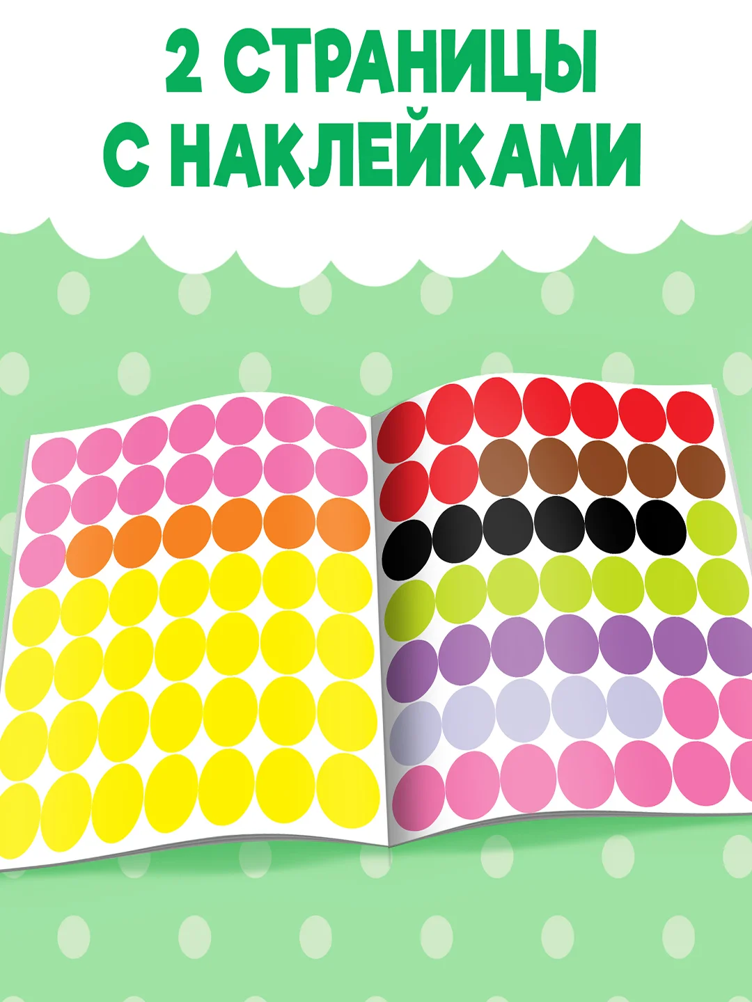 Зеленый наклейки кружочки. Наклеиваем по образцу