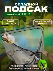 Подсак для рыбалки телескопический складной, 1,8 метра, 2,5 метра, 3 метра