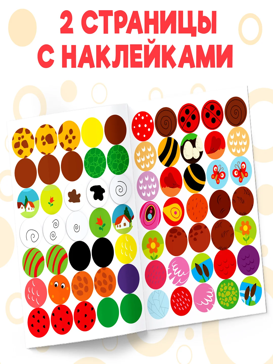 Вишнёвый книга с наклейками "Кружочки"