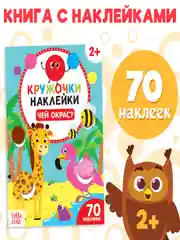 Голубой книга с наклейками "Кружочки"