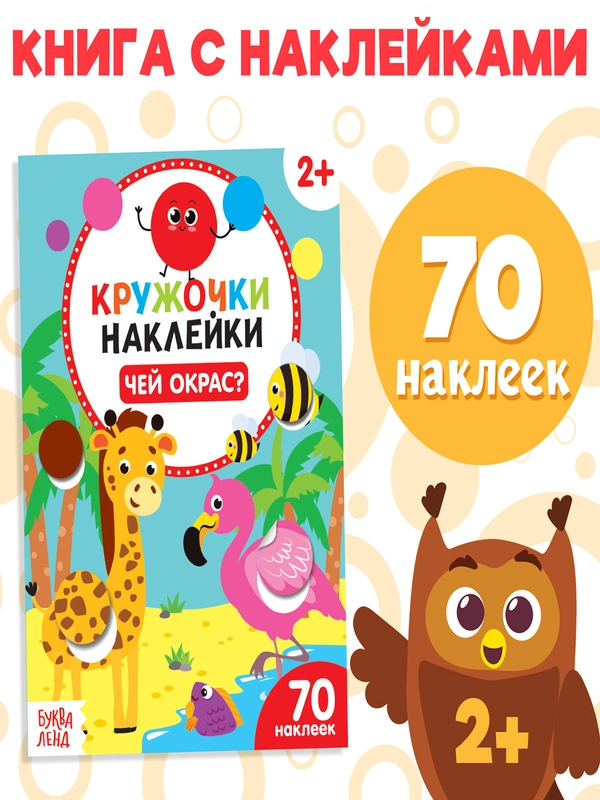 Книга с наклейками "Кружочки"