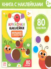 Голубой книга с наклейками "Кружочки"