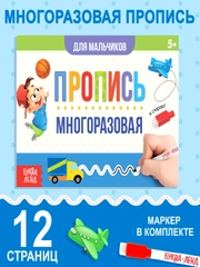 Многоразовая пропись "Пиши-стирай"