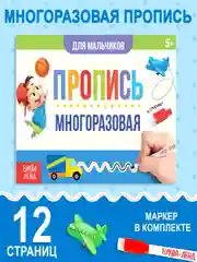 Многоразовая пропись "Пиши-стирай"