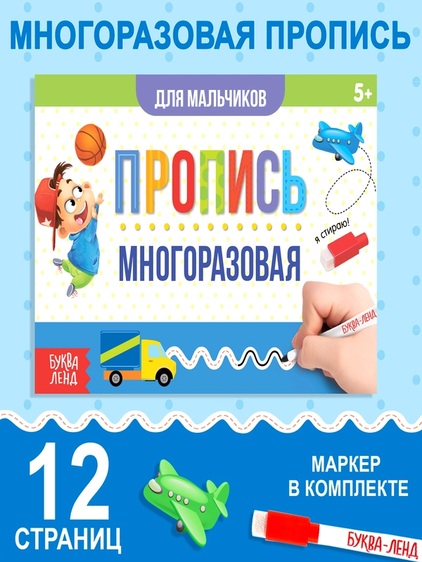 Многоразовая пропись "Пиши-стирай"