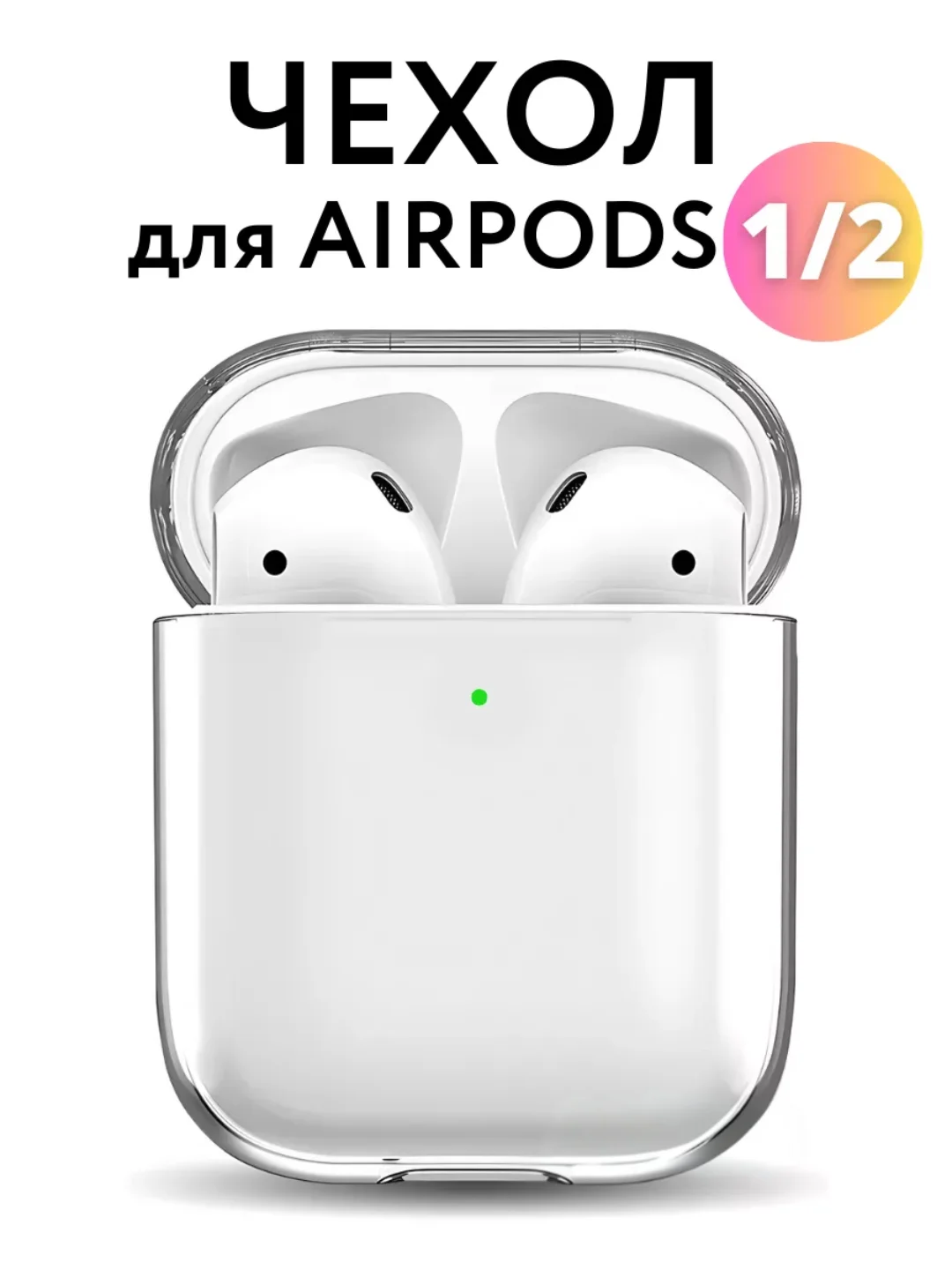Прозрачный чехол для наушников AirPods 2