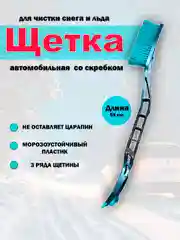 Щетка для снега, 59 см, мягкая щетина, ударопрочный скребок