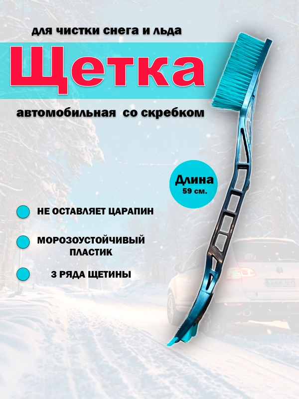 Щетка для снега, 59 см, мягкая щетина, ударопрочный скребок