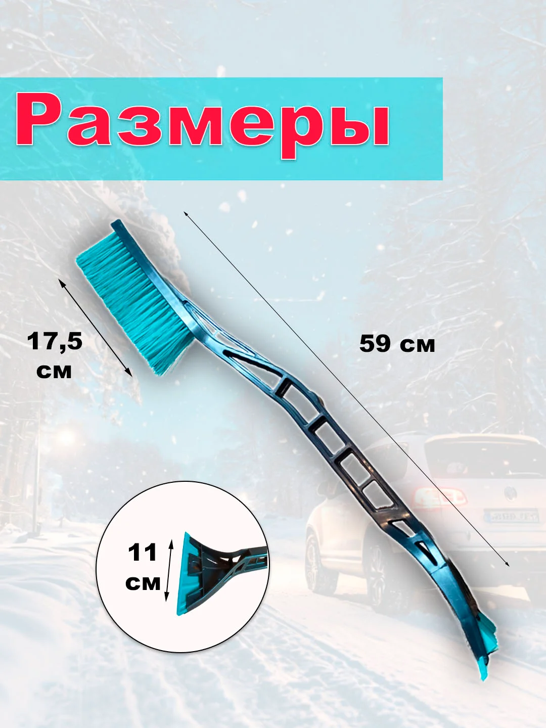 Щетка для снега, 59 см, мягкая щетина, ударопрочный скребок