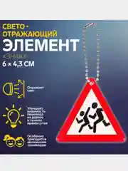 Красный светоотражающий брелок, элемент, повязка, наклейка
