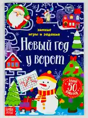 Новогодняя книжка с наклейками Новый год у ворот Зимние игры задания загадки 12стр стикеры