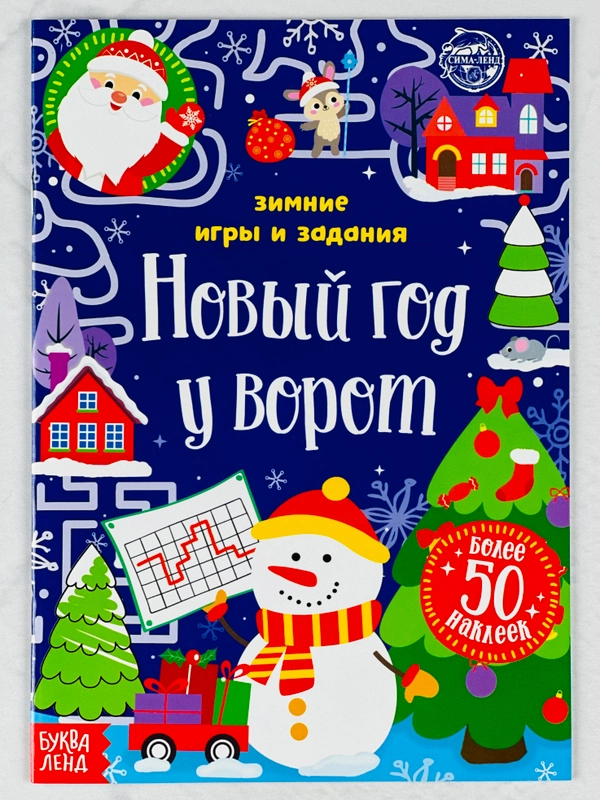 Новогодняя книжка с наклейками Новый год у ворот Зимние игры задания загадки 12стр стикеры