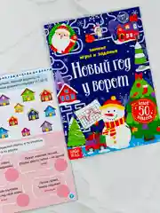 Новогодняя книжка с наклейками Новый год у ворот Зимние игры задания загадки 12стр стикеры
