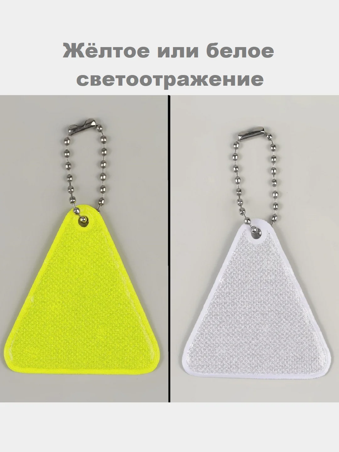 Кремовый светоотражающий брелок, элемент, повязка, наклейка