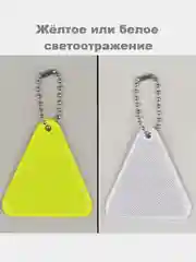 Кремовый светоотражающий брелок, элемент, повязка, наклейка