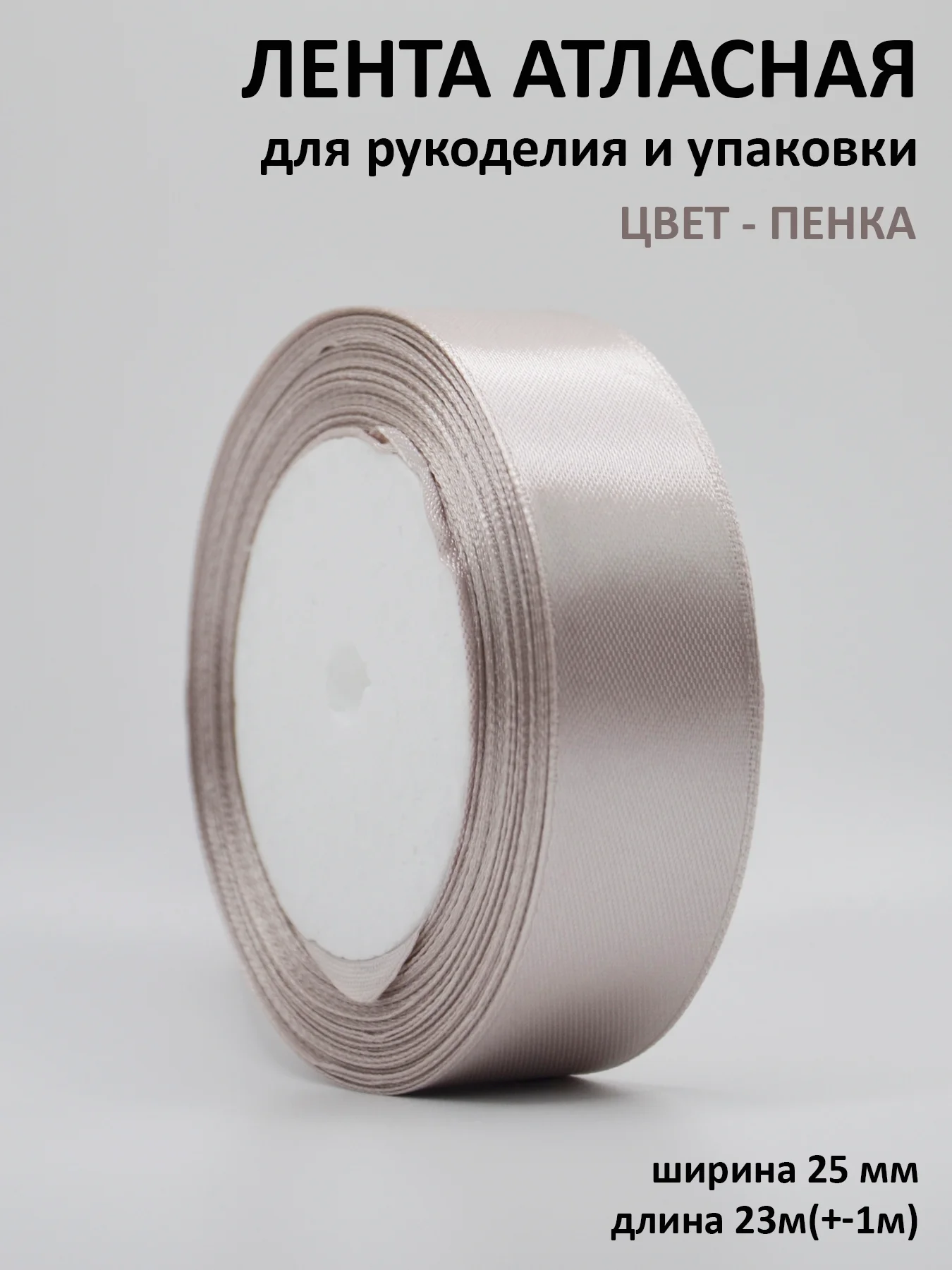 Бежевый меланж лента атласная 25 мм,  рулон 22 метра (25 ярдов), лента атласная ширина 2,5 см