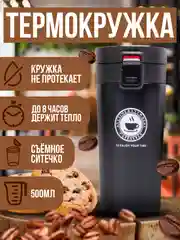Черный термокружка универсальная автомобильная