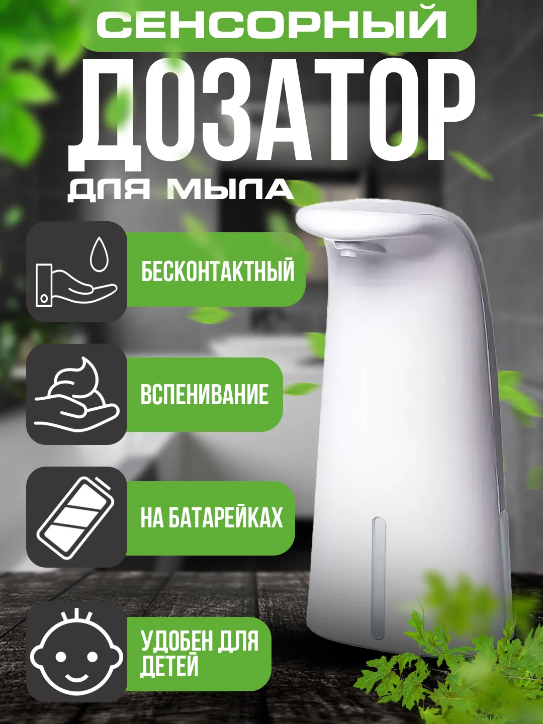 Дозатор сенсорный для жидкого мыла