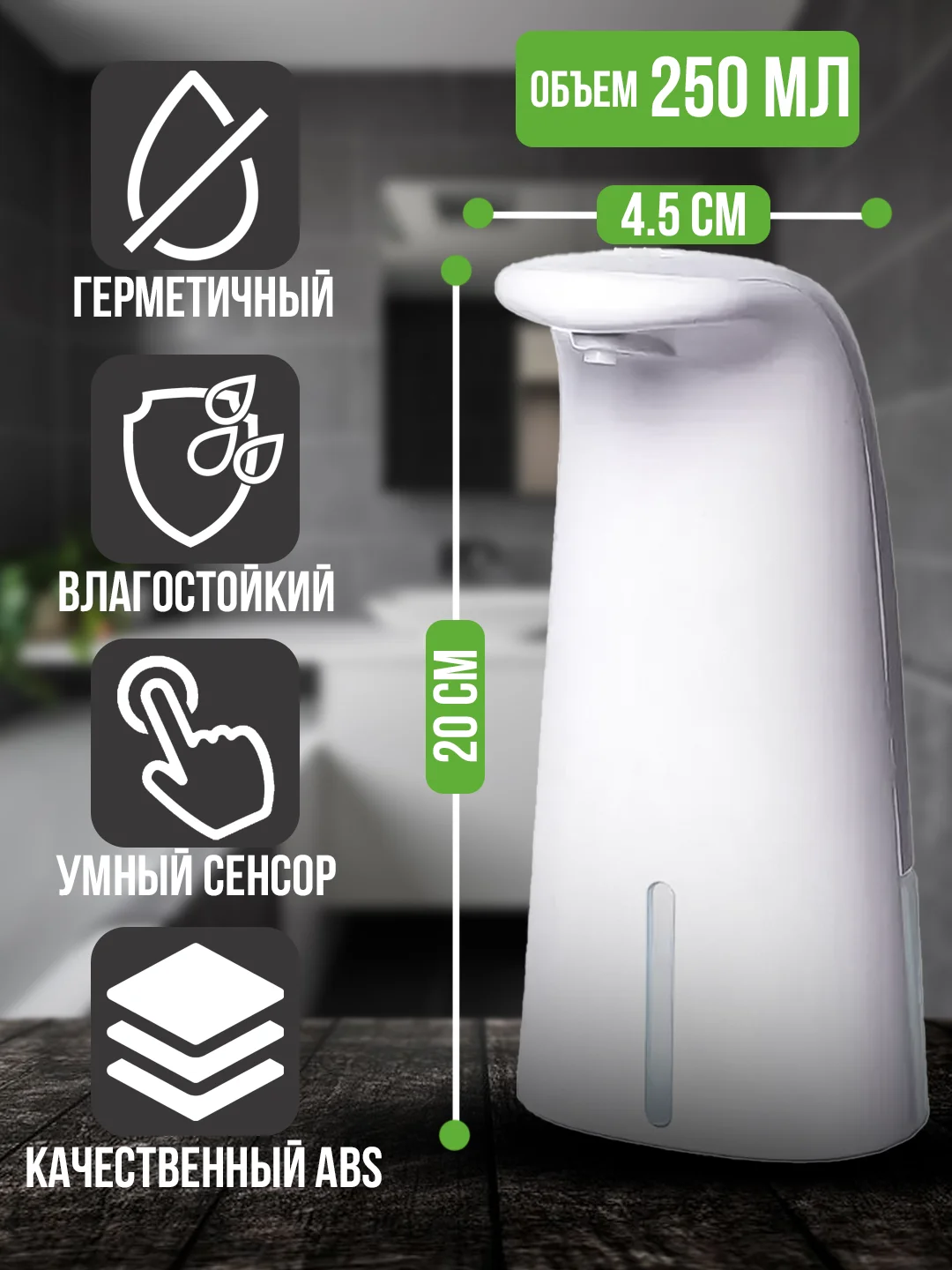Дозатор сенсорный для жидкого мыла