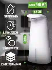 Дозатор сенсорный для жидкого мыла