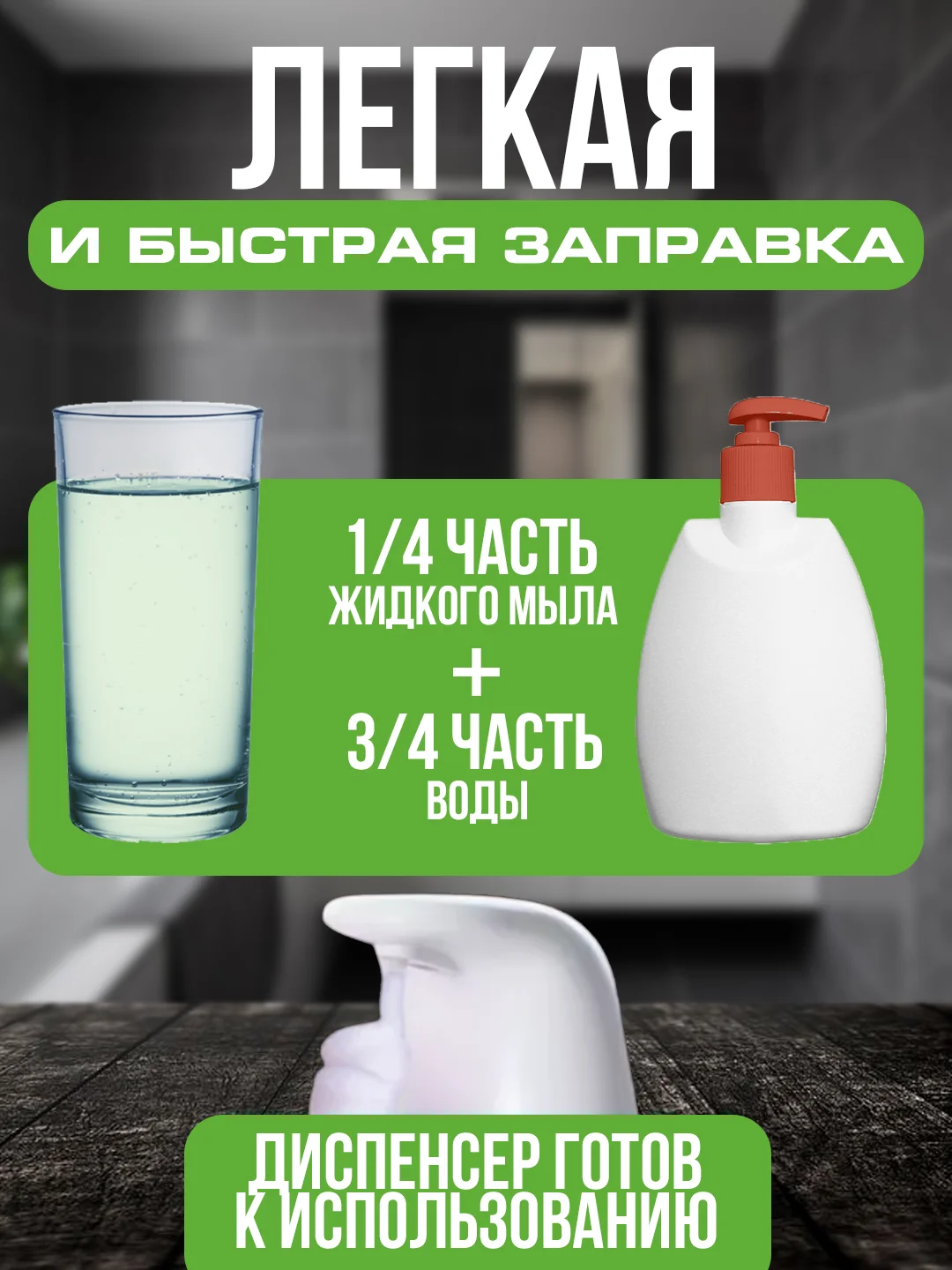 Дозатор сенсорный для жидкого мыла