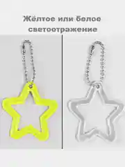 Лимонный светоотражающий брелок, элемент, повязка, наклейка