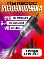 Беспроводной пылесос автомобильный вакуумный