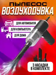 Черный беспроводной пылесос автомобильный вакуумный