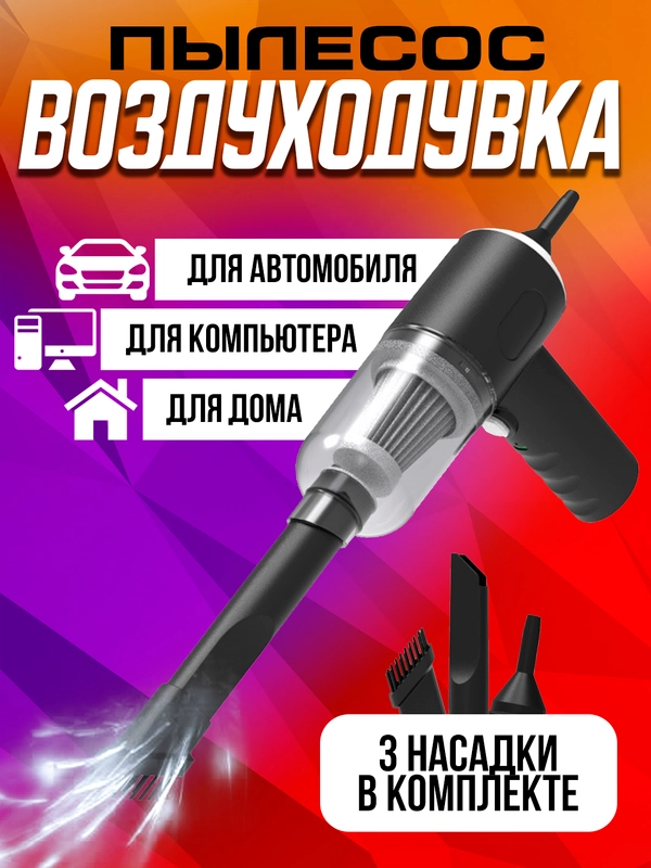 Беспроводной пылесос автомобильный вакуумный
