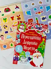 Новый год Книжка с наклейками для малышей Помощники Дедушки Мороза игры задания 12стр