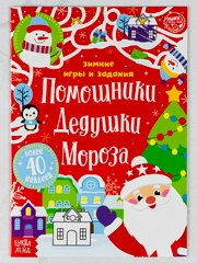 Новый год Книжка с наклейками для малышей Помощники Дедушки Мороза игры задания 12стр