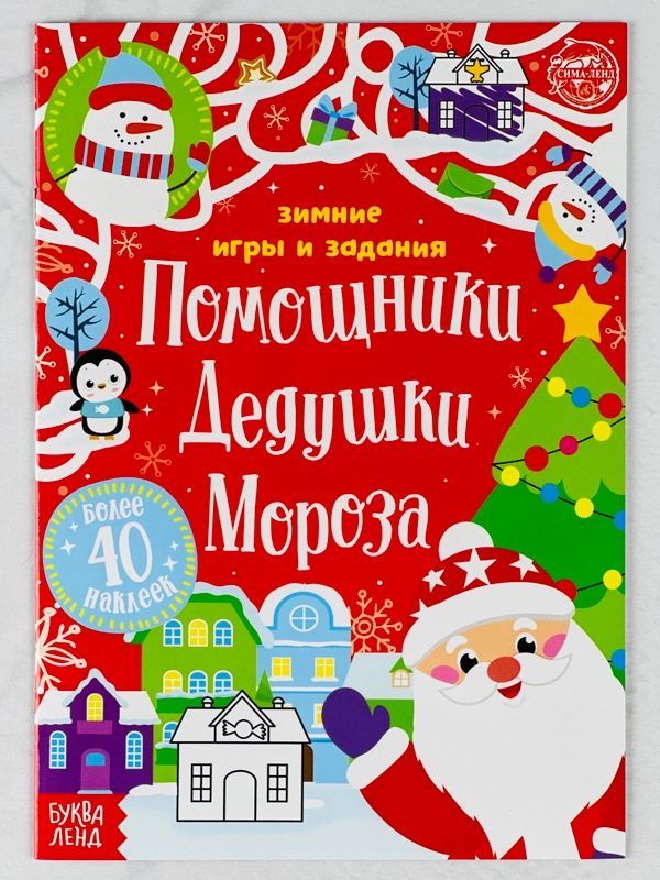 Новый год Книжка с наклейками для малышей Помощники Дедушки Мороза игры задания 12стр