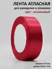 Багровый лента атласная 25 мм,  рулон 22 метра (25 ярдов), лента атласная ширина 2,5 см